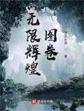 无限辉煌图卷主角武功