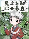 爽文女配失忆了免费
