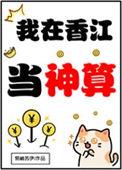 我在香江做大亨