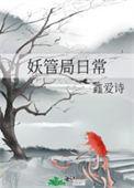 妖管局日常全文免费