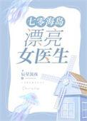 七零海岛漂亮女医生作者辰星流夜