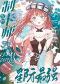 废物制卡师星际最强