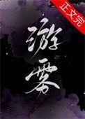 游雾txt