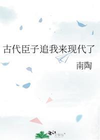 古代臣子追我来现代了 百度