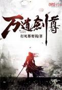 万道剑尊免费阅读全文无弹窗
