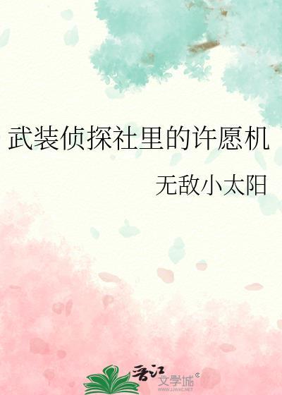 武装侦探社里的许愿机笔趣阁