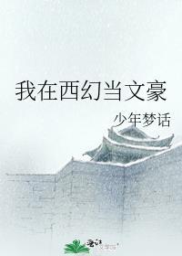 我在西幻当文豪结局是什么