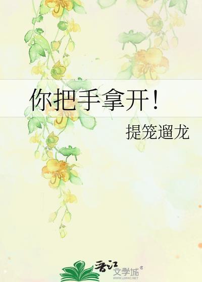 你把手拿开番外免费观看