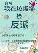 我在垃圾桶捡反派(古武)TXT