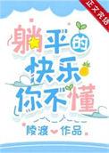 成为偏执男主原配后躺平了陵渡剧透推文