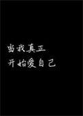 当我真正开始爱自己朗诵稿