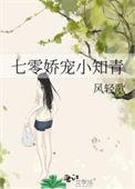 七零娇宠小知青 风轻歌