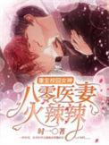 重生八零医学霸女神123