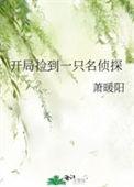 开局捡到女明星免费阅读