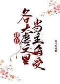 同时在四本虐文里当主角受 番外作者策马听风