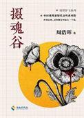 摄魂谷在线阅读免费