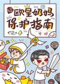 欧皇奶妈保护指南作者雅蜜不好次