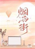 烟雨街讲的什么