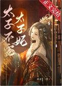 太子妃不得宠