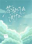 茶梨你在说什么by徐徐图之