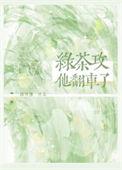 绿茶攻攻