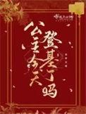 公主明日