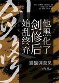始乱终弃剑修后他黑化了番外