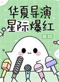 星际爆红