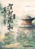 重生后丞相喜当猫爹 城临西 免费