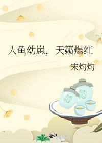 人鱼幼崽文