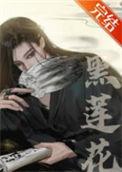 嫁给黑莲花txt