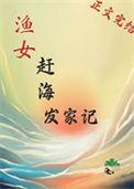 渔家小妹赶海视频