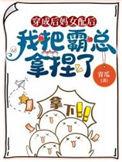 穿成女配当后妈