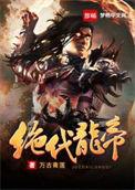 绝代龙帝免费阅读全文
