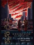 小心说话的英文