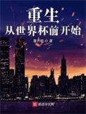 重生买世界杯的