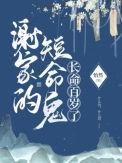 谢家的短命鬼长命百岁了结局是什么意思