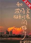 农场主和他的女孩