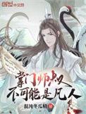 掌门师叔不可能是凡人无广告