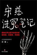 宋慈洗冤集录的案子