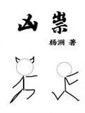 凶祟杨溯讲的是什么