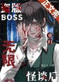 盗版boss重归无限怪谈后274