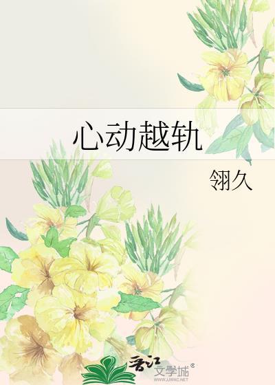 心动越轨by翎久结局是什么