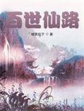 百世仙路精校