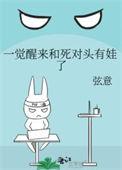 一觉醒来和死对头有娃了TXT
