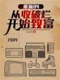 重返84从收破烂开始致富短视频