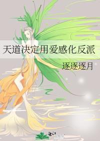 天道里的爱情
