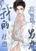我的社恐高富帅男友128