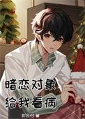 暗恋对象给我看病 彩云归 免费