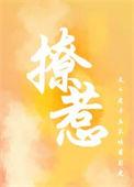 撩撩夫生生崽全文免费